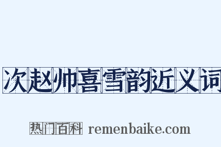 次赵帅喜雪韵近义词是什么意思的图片